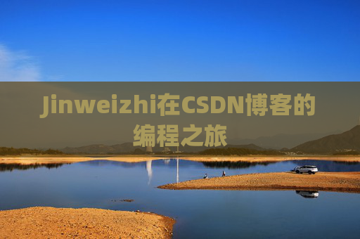 Jinweizhi在CSDN博客的编程之旅